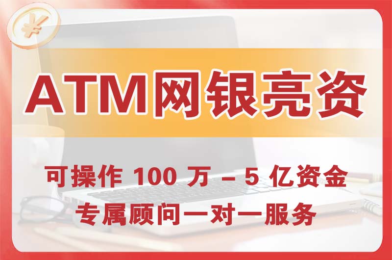 上饶ATM机、网银亮资显账